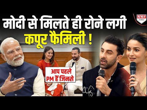 Ranbir, Saif Ali Khan, Kareena और Alia को Modi ने बताई ऐसी बात दंग रह गई Kapoor Family