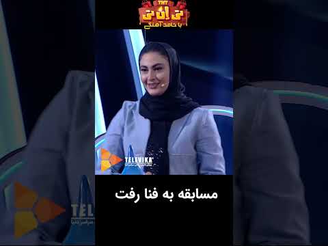مسابقه به فنا رفت#shorts