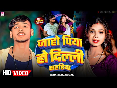 #Video - जाहो पिया हो दिल्ली सहरिया - #Kalicharan Yadav - New Khortha Video Song 2025