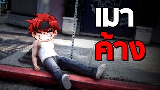 เมาอย่างเดียวชีวิตนี้ GTA FiveM #45