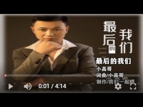 小高哥   最后的我们   MTV