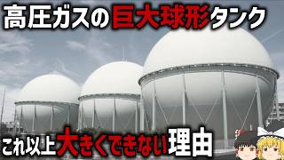 【ゆっくり解説】巨大球形タンクの建設が難しい理由
