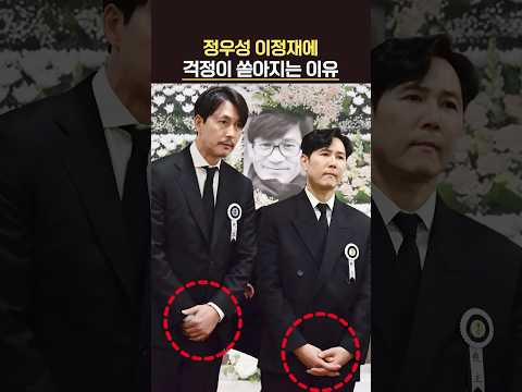 "안성기 아들 곁에서 사흘째.." 정우성 이정재에 걱정이 쏟아지는 이유