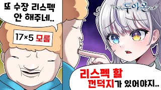길드원들이 수장 리스펙 안해주네요 - 두아온 4화