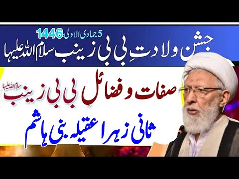 Jashan e Wiladat Syeda Zainab | Agha Shifa Najafi