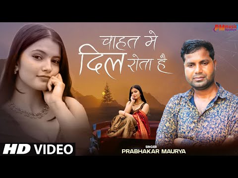 #video चाहत में दिल ये रोता है Hindi Sad Song Chahat Me Dil Rota Hai ll Prabhakar Maurya Ayodhya