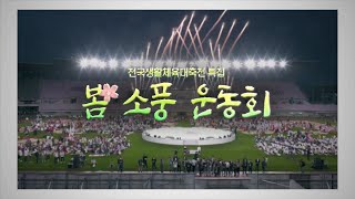 전국생활체육대축전 '봄소풍 운동회'/240609 울산MBC 방송 다시보기
