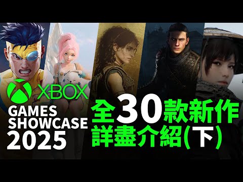 【Xbox Showcase 2025】30款遊戲詳盡介紹 （下）