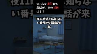 【2chホラー】知らない番号から着信が。その正体は！？ #創作 #2ch #2chホラー#shorts