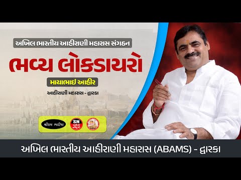 લાઈવ આહીરાણી મહારાસ - દ્વારકા ।। Live Ahirani Maharas - Dwarka ।। ABAMS