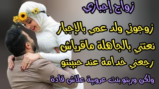 بنت دوار زوجوني ولد عمي بالإجبار  نعتني بالجاهلة و ماقارياش رجعني خدامة عند مراتو