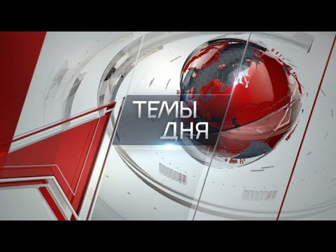 Темы дня (17.07.2025) ПОЛУЧИТСЯ ЛИ РОССИИ В РАМКАХ НЫНЕШНЕГО КУРСА ОПЕРЕТЬСЯ НА ЦЕННОСТИ И ИСТОРИЮ,