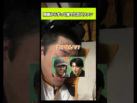 開幕からずっと寝てた巨人ファン#shorts
