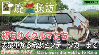 【廃屋 | 廃車探訪#02】朽ちゆくクルマたち 〜 大衆車から希少ビンテージカーまで | RUSTED CARS - Cars from the Public to Rare