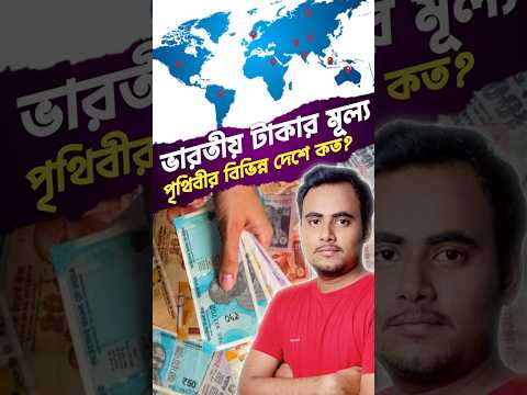 ভারতীয় টাকার মূল্য কোন দেশে কত? 💱💸