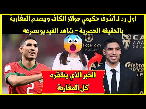 عاجل.. اول رد لـ اشرف حكيمي جوائز الكاف و يصدم المغاربة بالحقيقة الحصرية - شاهد الفيديو بسرعة