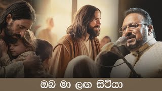ඔබ මා  ලඟ සිටියා