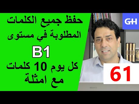 (61) Wortschatz  B1 جميع الكلمات والمفردات المطلوبة في مستوى