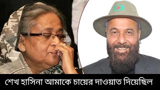 🔴এইমাত্র পাওয়া হিট নিউজ || শেখ হাসিনা আমাকে চায়ের দাওয়াত দিয়েছিল: বিএনপি নেতা মালিক