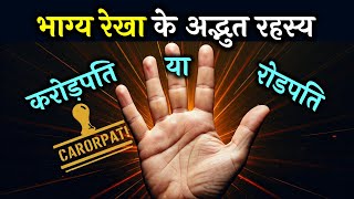 भाग्य रेखा संपूर्ण ज्ञान | भाग्यशाली लोग कौन होते हैं  | Bhagaye rekha | Hasthrekha | Palmistry