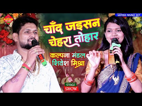 चाँद जइसन चेहरा तोहार | शिवेश मिश्रा कल्पना मंडल स्टेज शो | Chaand Jaisan Chehra Kalpana Mandal