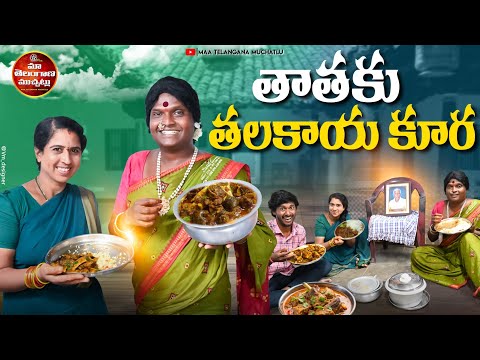 తాతకు తలకాయ కూర | THATHAKU THALAKAYA KURA LATEST COMEDY SHORT FILM 2025 | POCHAKKA COMEDY