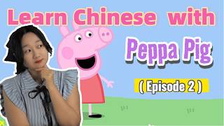 Learn Chinese with Cartoon | Peppa pig (Chinese Version) - EP. 2 | Chinese lesson