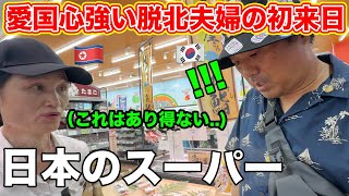 脱北夫婦が母国と違いすぎた日本のスーパーに大きく衝撃を受ける