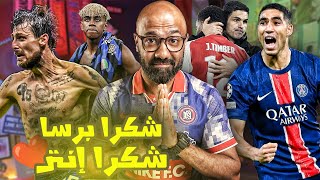 كيف خرج برشلونة رغم قوته؟! إنتر و باريس في نهائي دوري الابطال (التاريخ يُعيد نفسه؟!😳)