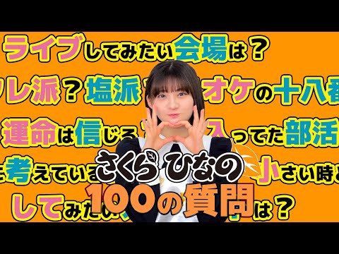 [100 questions] Hinano Sakura Answers! !