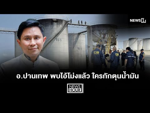 อ.ปานเทพ พบไอ้โม่งแล้ว ใครกักตุนน้ำมัน : NewsHour 20-03-69