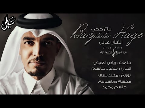 عايل | 2015 | بياع حجي