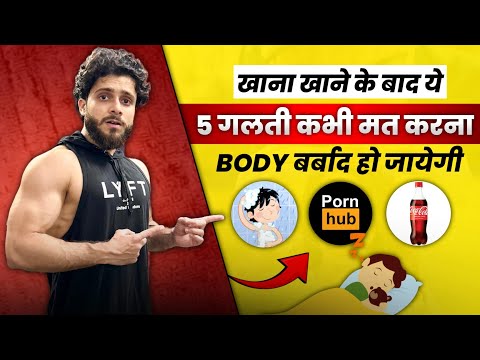 5 ग़लती खाना खाने के बाद कभी मत करना | Mistakes To Avoid After Eating Food !