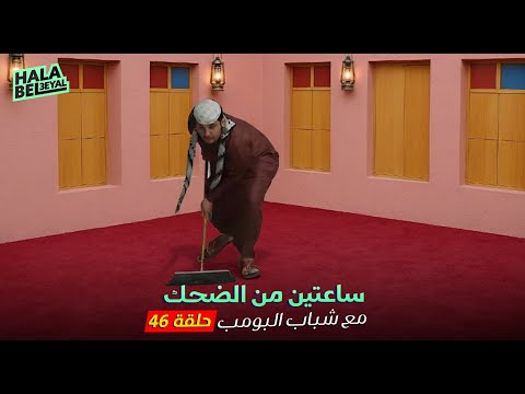 ساعتين من الضحك مع شباب البومب | الحلقة 46 السادسة والاربعون