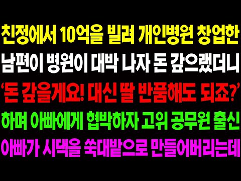 (실화사연) 친정에서 10억을 빌려 개인 병원 창업한 남편이 병원이 대박 나자 날 버리려고 하자 이성 잃은 친정 아빠가../ 사이다 사연,  감동사연, 톡톡사연