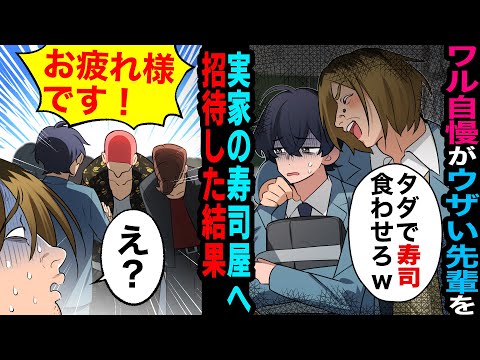 【漫画】実家が高級寿司屋のド陰キャ俺にワル自慢がウザい先輩「タダで寿司食わせろｗ」→奢られる前提でやってきたが俺の正体を知ると顔面蒼白にｗ