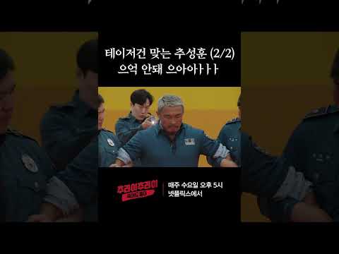 테이저건 맞고 포효하는 추성훈 | 추라이추라이 시즌2 죽어도 좋아 #추라이추라이 #시즌2 #죽어도좋아 #넷플릭스 #추성훈 #에픽하이 #타블로 #미쓰라진 #투컷