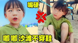 嘟嘟沙灘不穿鞋！姐姐直接把鞋子丟了，果然事教人一教就會【嘟嘟小可耐】