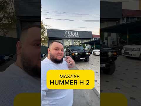 ✅HUMMER H2 в наличие. +99833 0300333