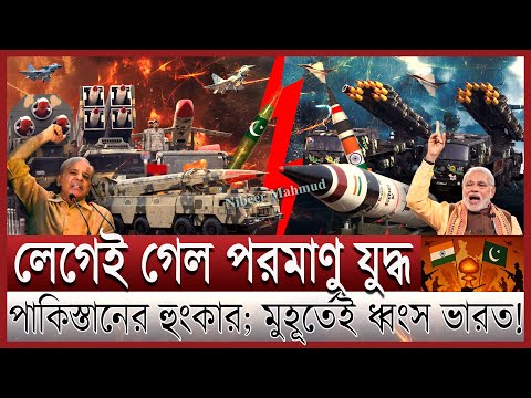 পাকিস্তানের হামলায় ভারত ছারখার; পাল্টা অ্যাকশনে মোদী | কার পাশে চীন যুক্তরাষ্ট্র; কাশ্মীরের কী হবে