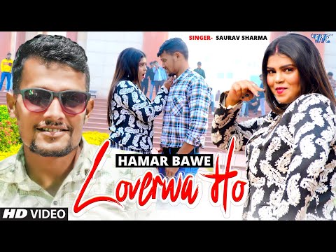 #Video | हमार बावे लभरवा हो | Saurav Sharma, Garima Raj | Hamar Bawe Loverwa Ho | Bhojpuri Song 2025