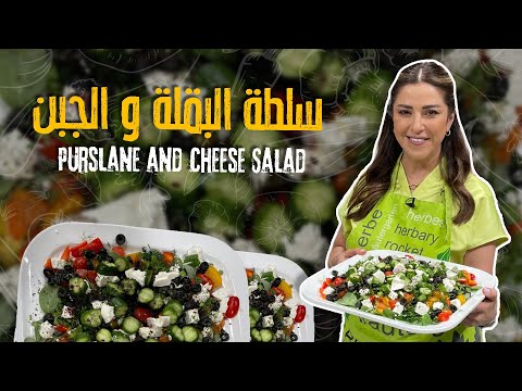 سلطة البقلة و الجبن غنية و منعشة و لذيذة 🤩😍