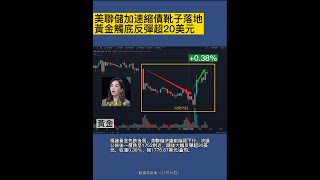 美聯儲加速縮債靴子落地，黃金觸底反彈超20美元，美股悉數走高，比特幣走出V字行情｜數據早班車12月16日