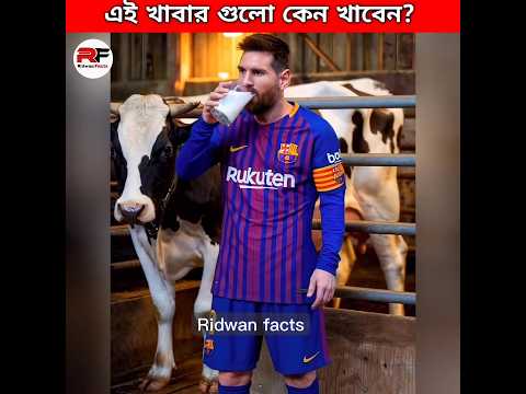 এই খাবার গুলো কেন খাবেন 🍒 Amazing Facts About Food #shorts #food #facts #cr7 #messi