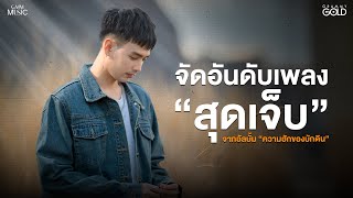“จา สิงห์ชัย” จัดอันดับเพลงโดนใจมากที่สุดในอัลบั้ม “ความฮักของบักดิน”【SCOOP】