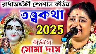 রাধা অষ্টমী স্পেশাল নতুন তত্ত্বকথা ও কীর্তন 2025 ! সোমা দাস ! soma das kirtan ! Soma Das Kirtan