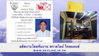085-357-5259 รับทำสปอตเลือกตั้ง นายกเทศมนตรีเทศบาลตำบลแม่กา นายสะอาด ไชยกุล เบอร์ 2