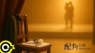 日易【配角】歌詞版 Lyrics MV