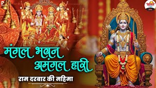 मंगल भवन अमंगल हारी। राम दरबार की महिमा #bhaktidhara #rambhajan #jukebox #sunday special