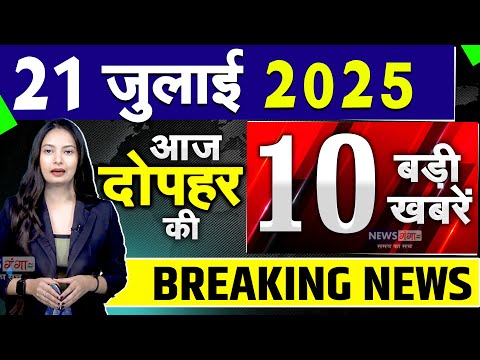 Dophar Ki Khabar LIVE | 21 जुलाई 2025 | PM Modi | Kanwar Yatra | CM Yogi | Bihar Election 2025 |News